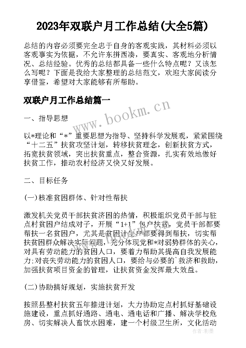 2023年双联户月工作总结(大全5篇)