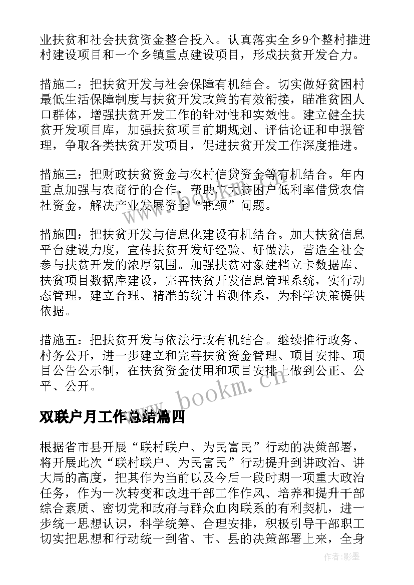 2023年双联户月工作总结(大全5篇)