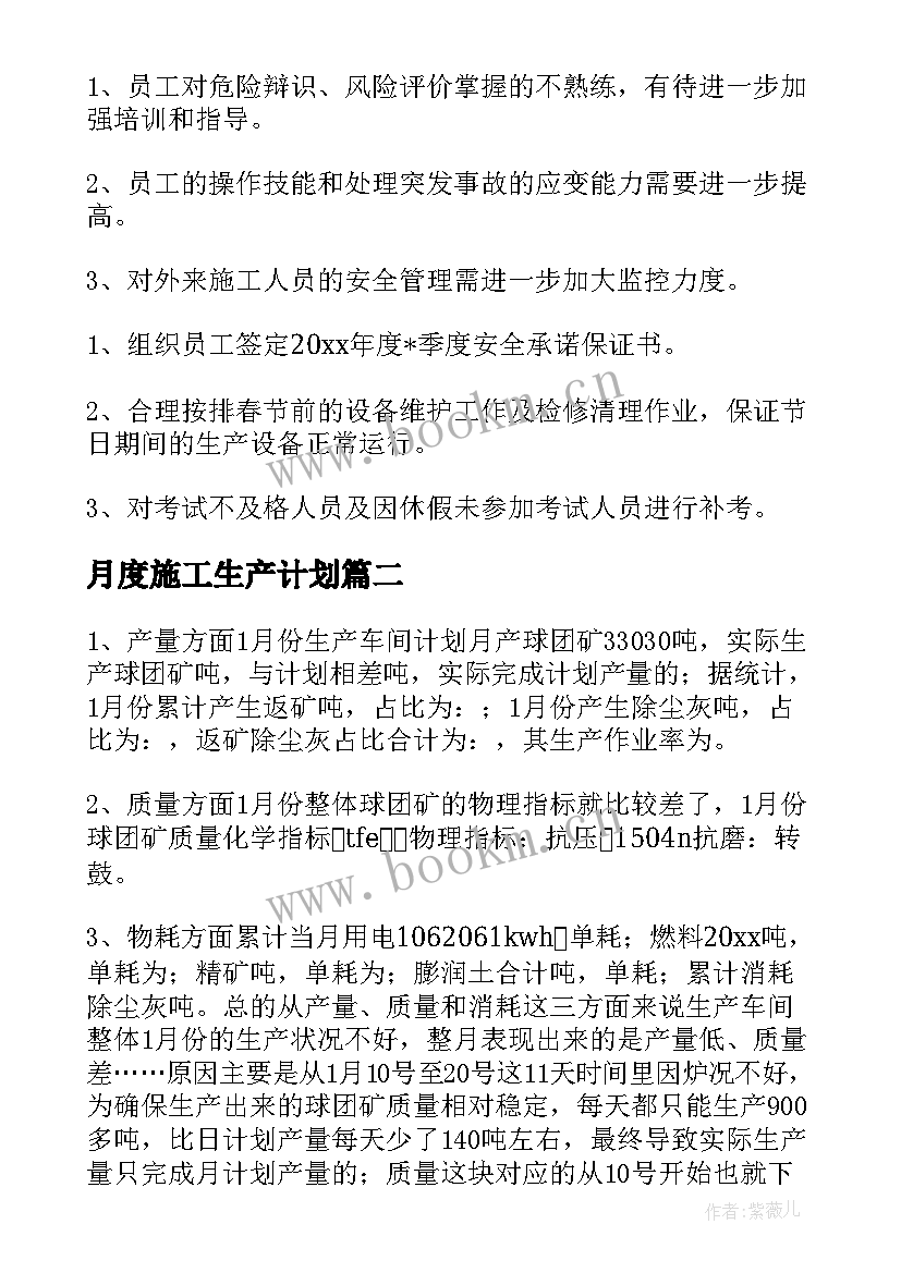 2023年月度施工生产计划(优质7篇)