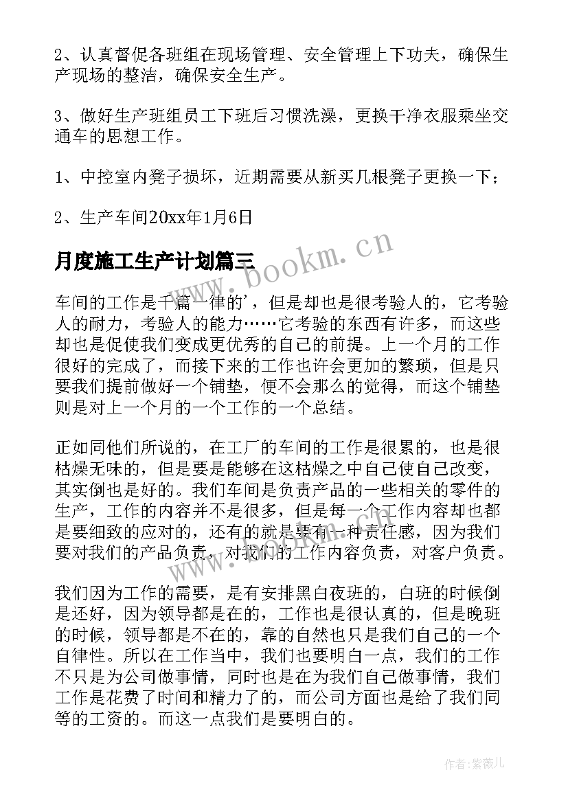 2023年月度施工生产计划(优质7篇)