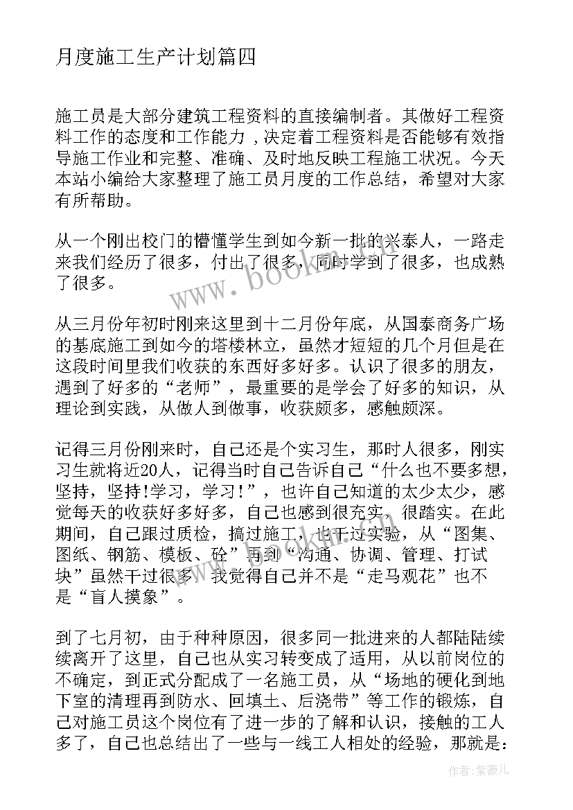 2023年月度施工生产计划(优质7篇)