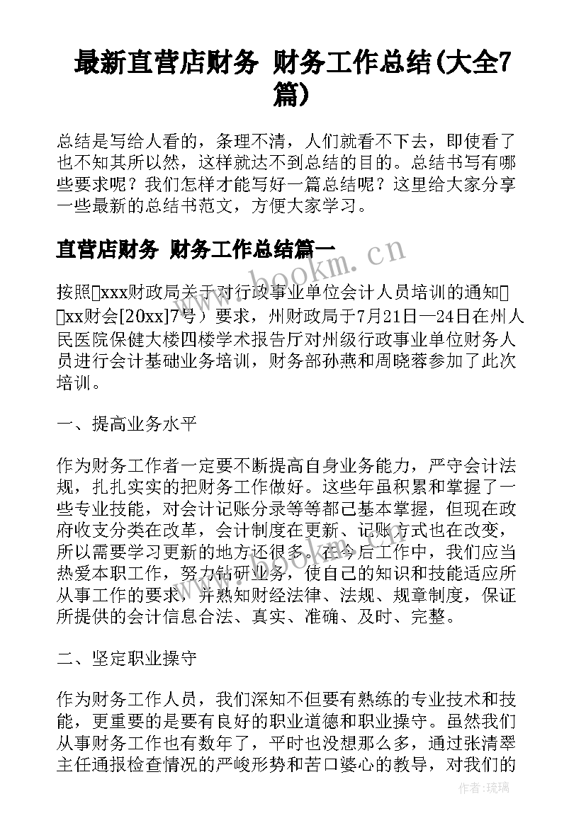 最新直营店财务 财务工作总结(大全7篇)