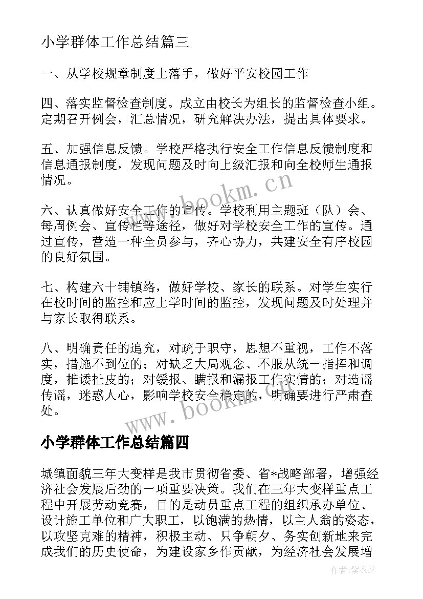 小学群体工作总结(实用6篇)