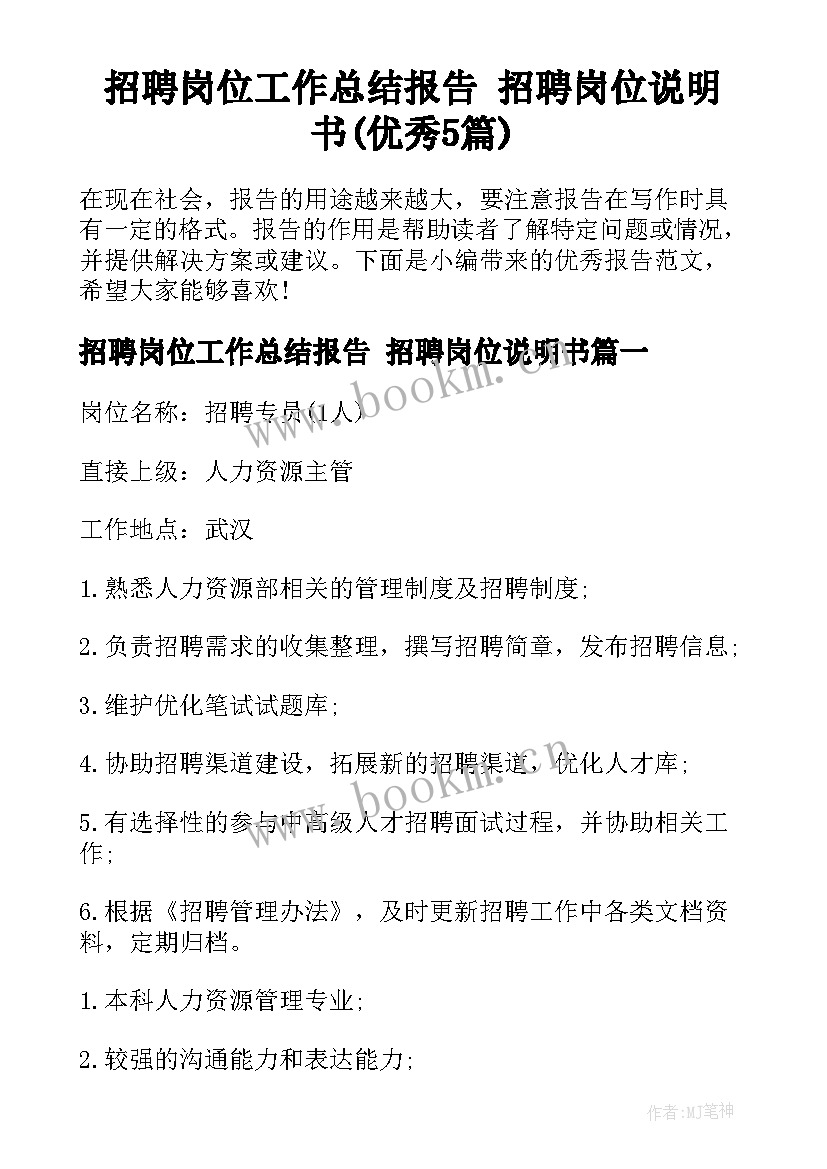 招聘岗位工作总结报告 招聘岗位说明书(优秀5篇)