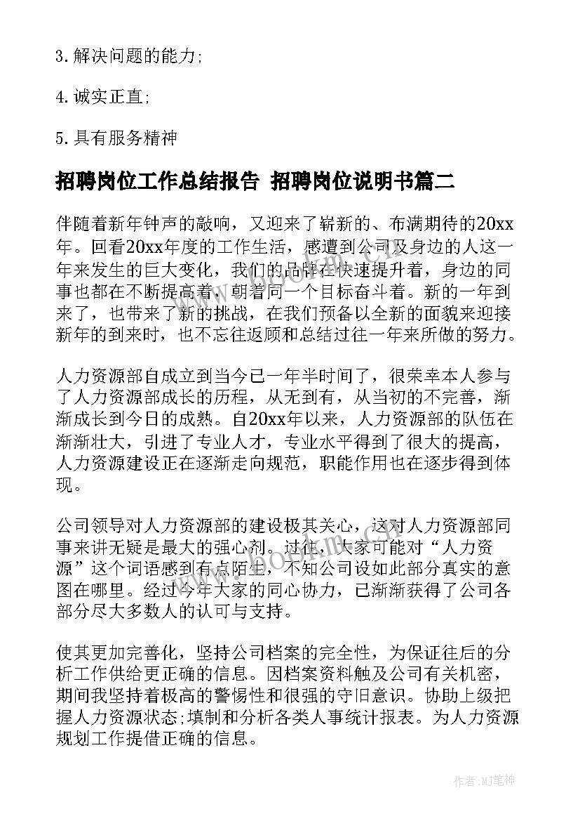 招聘岗位工作总结报告 招聘岗位说明书(优秀5篇)