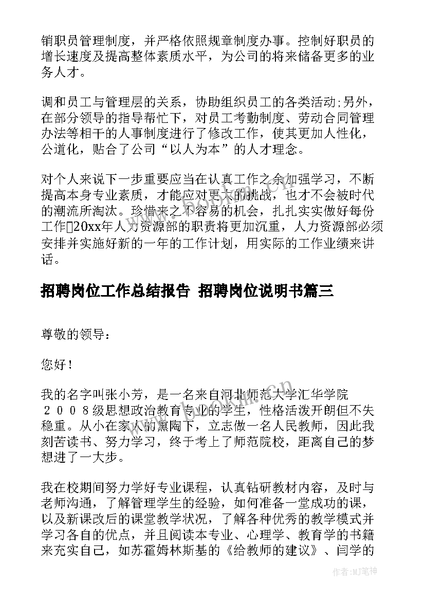 招聘岗位工作总结报告 招聘岗位说明书(优秀5篇)