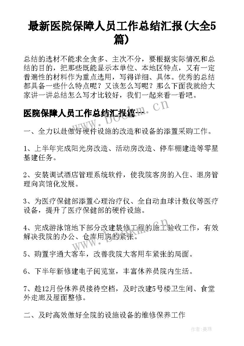 最新医院保障人员工作总结汇报(大全5篇)