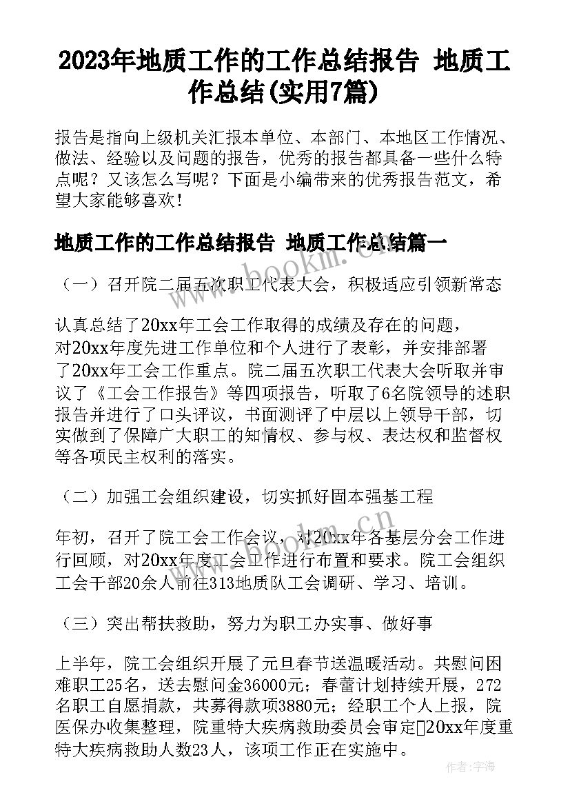 2023年地质工作的工作总结报告 地质工作总结(实用7篇)