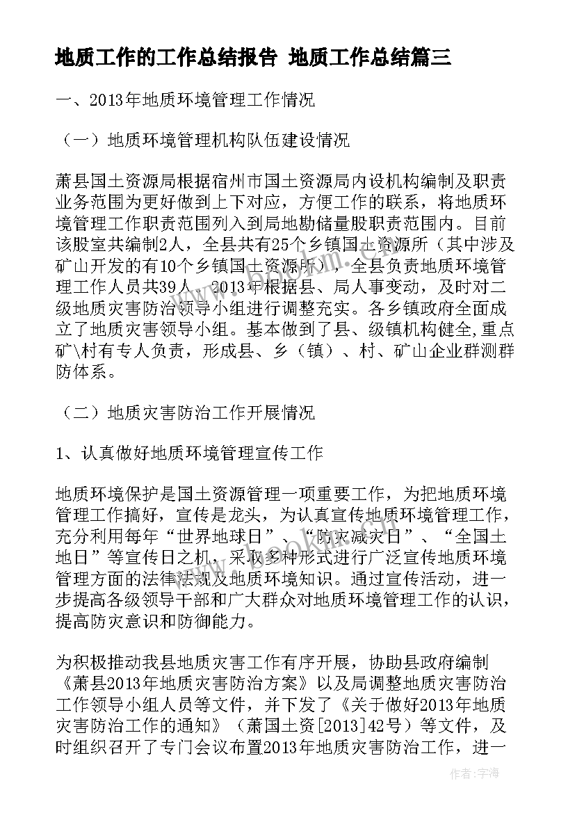 2023年地质工作的工作总结报告 地质工作总结(实用7篇)