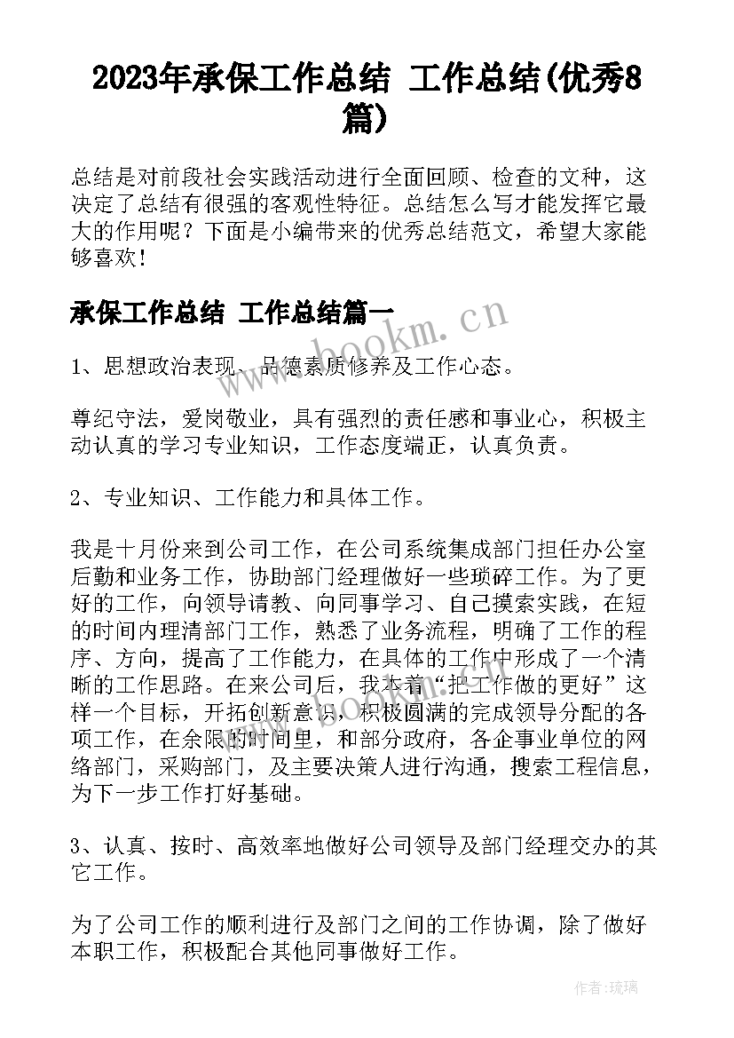 2023年承保工作总结 工作总结(优秀8篇)