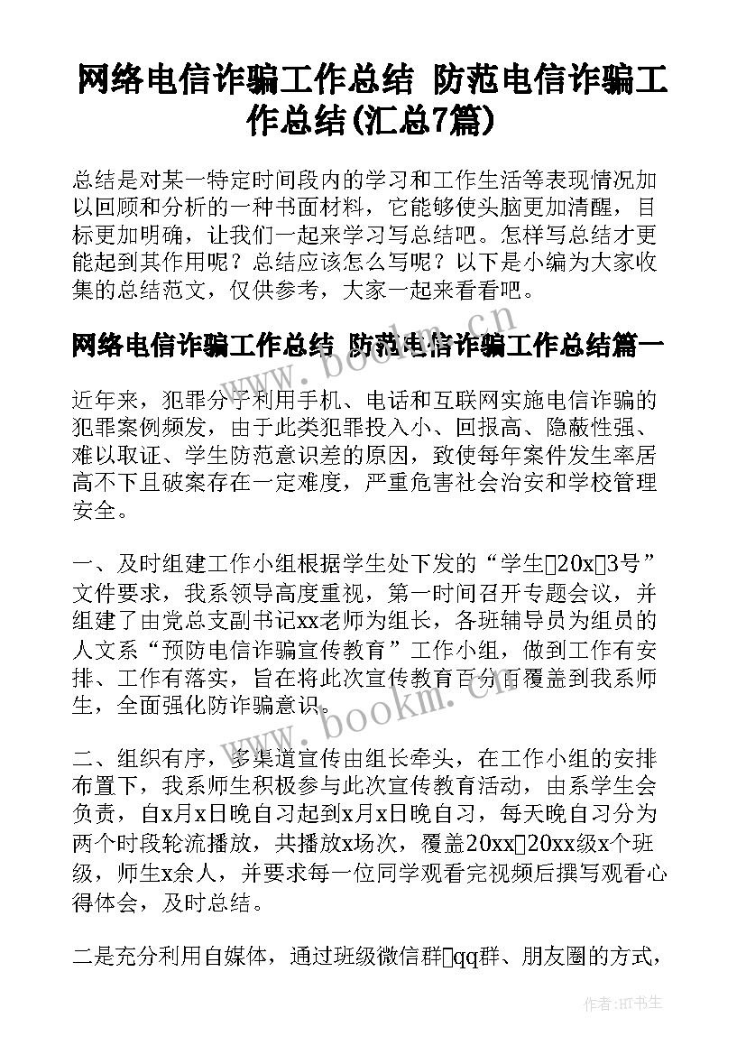 网络电信诈骗工作总结 防范电信诈骗工作总结(汇总7篇)