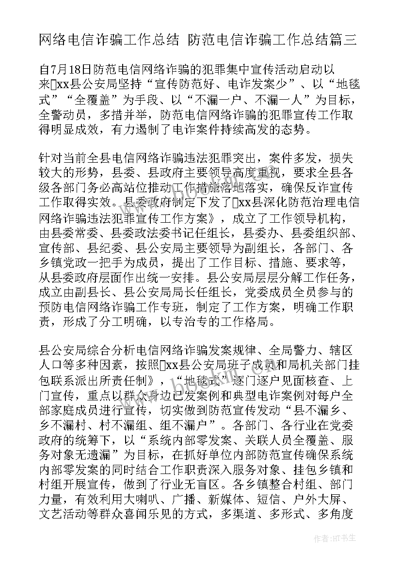 网络电信诈骗工作总结 防范电信诈骗工作总结(汇总7篇)