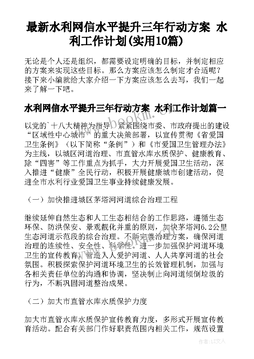 最新水利网信水平提升三年行动方案 水利工作计划(实用10篇)