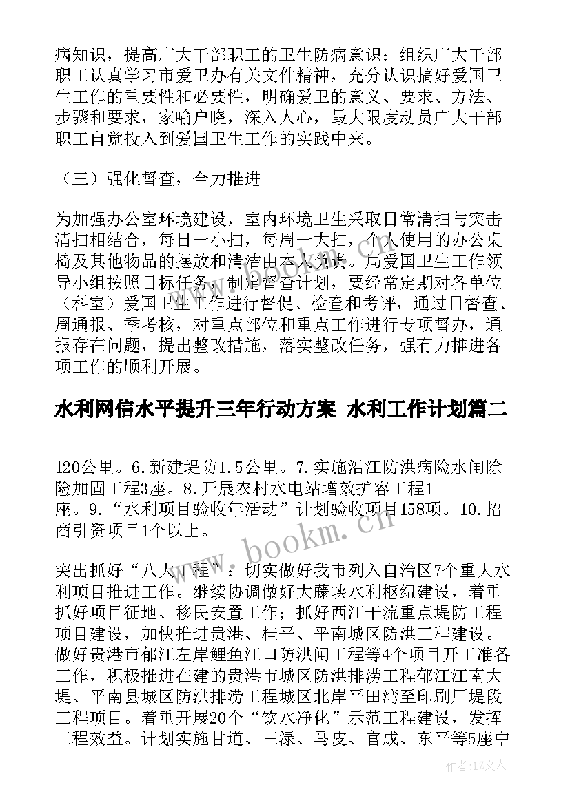 最新水利网信水平提升三年行动方案 水利工作计划(实用10篇)