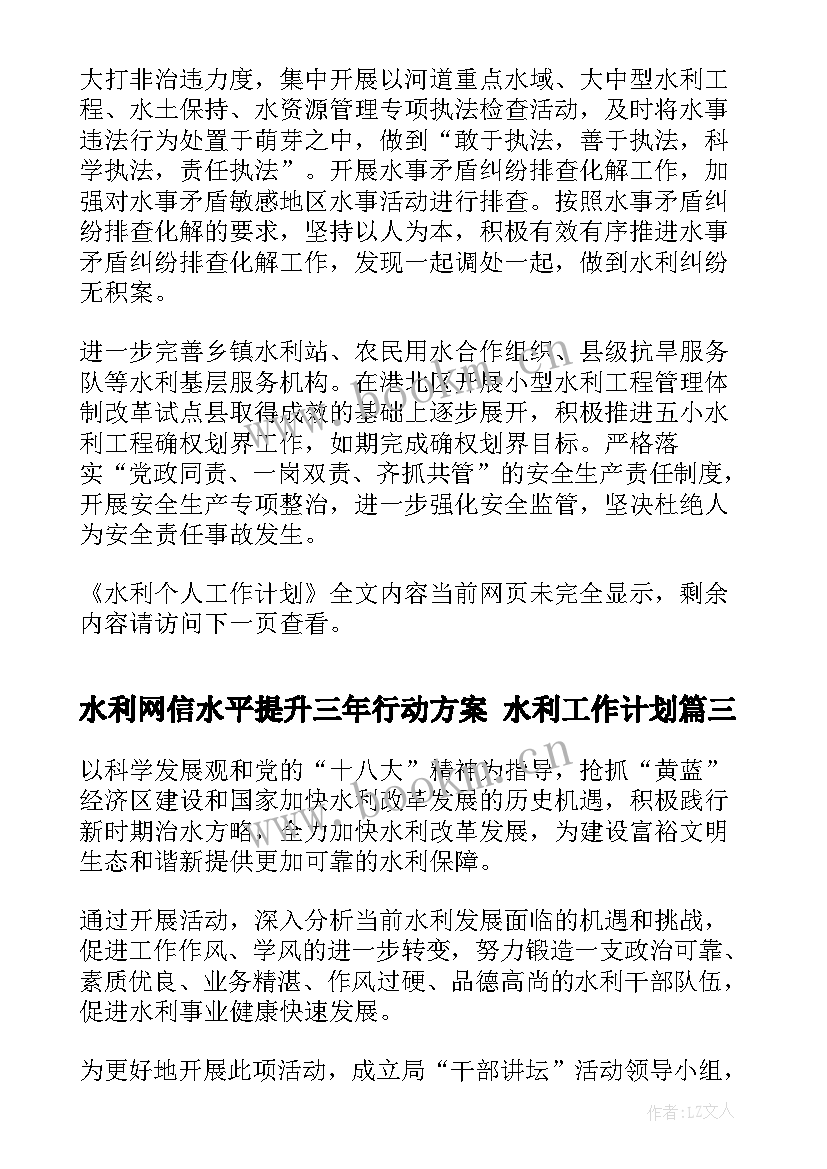 最新水利网信水平提升三年行动方案 水利工作计划(实用10篇)