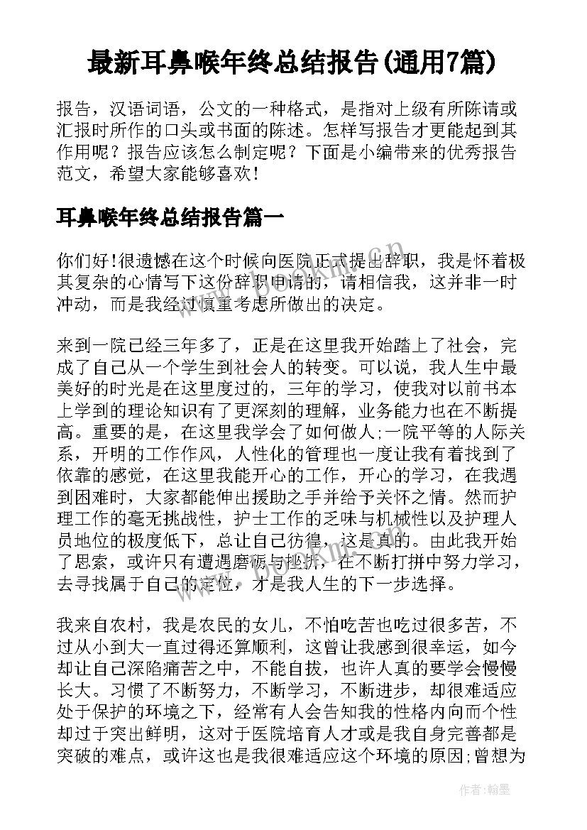 最新耳鼻喉年终总结报告(通用7篇)