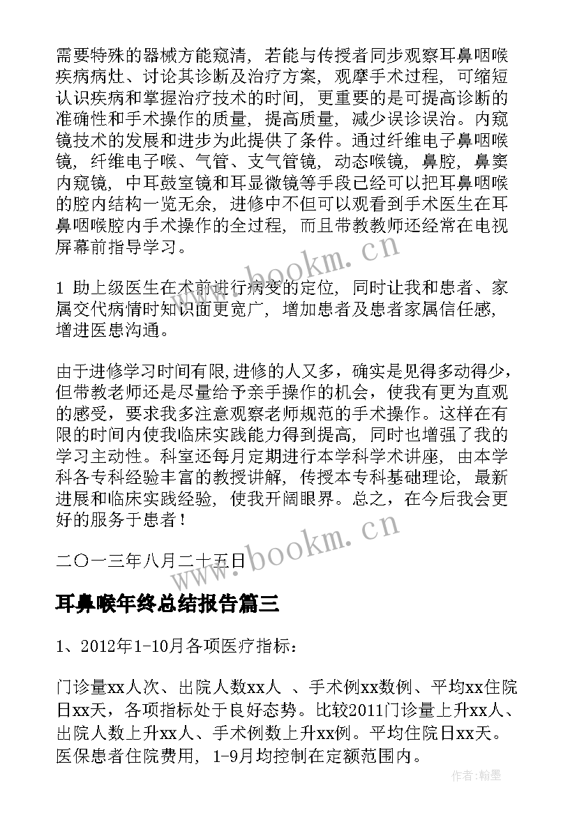 最新耳鼻喉年终总结报告(通用7篇)