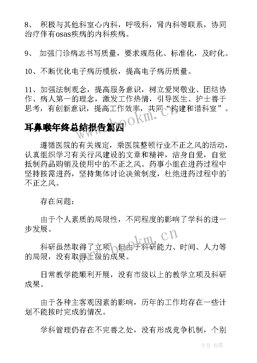 最新耳鼻喉年终总结报告(通用7篇)