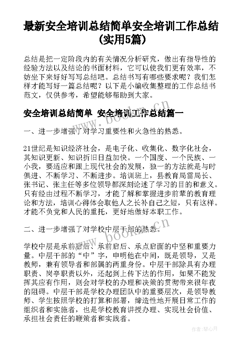 最新安全培训总结简单 安全培训工作总结(实用5篇)