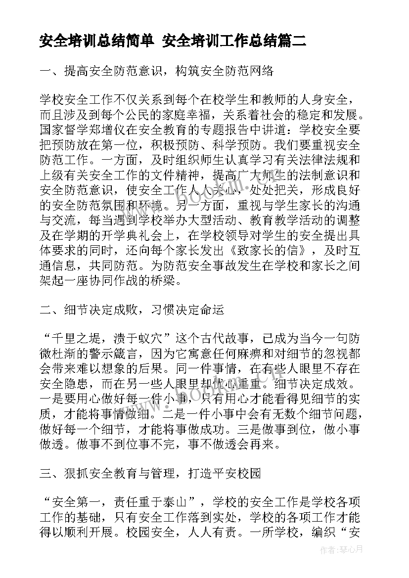 最新安全培训总结简单 安全培训工作总结(实用5篇)