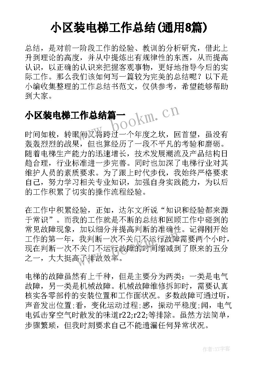 小区装电梯工作总结(通用8篇)