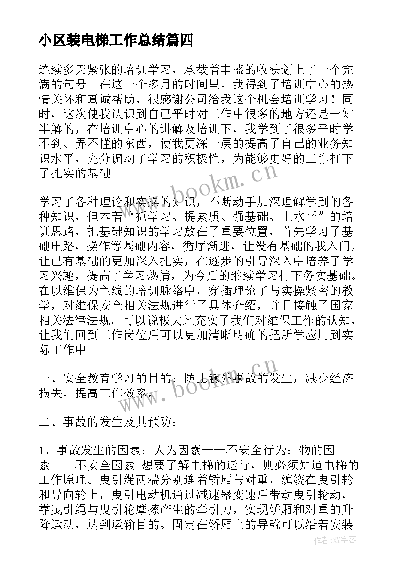 小区装电梯工作总结(通用8篇)