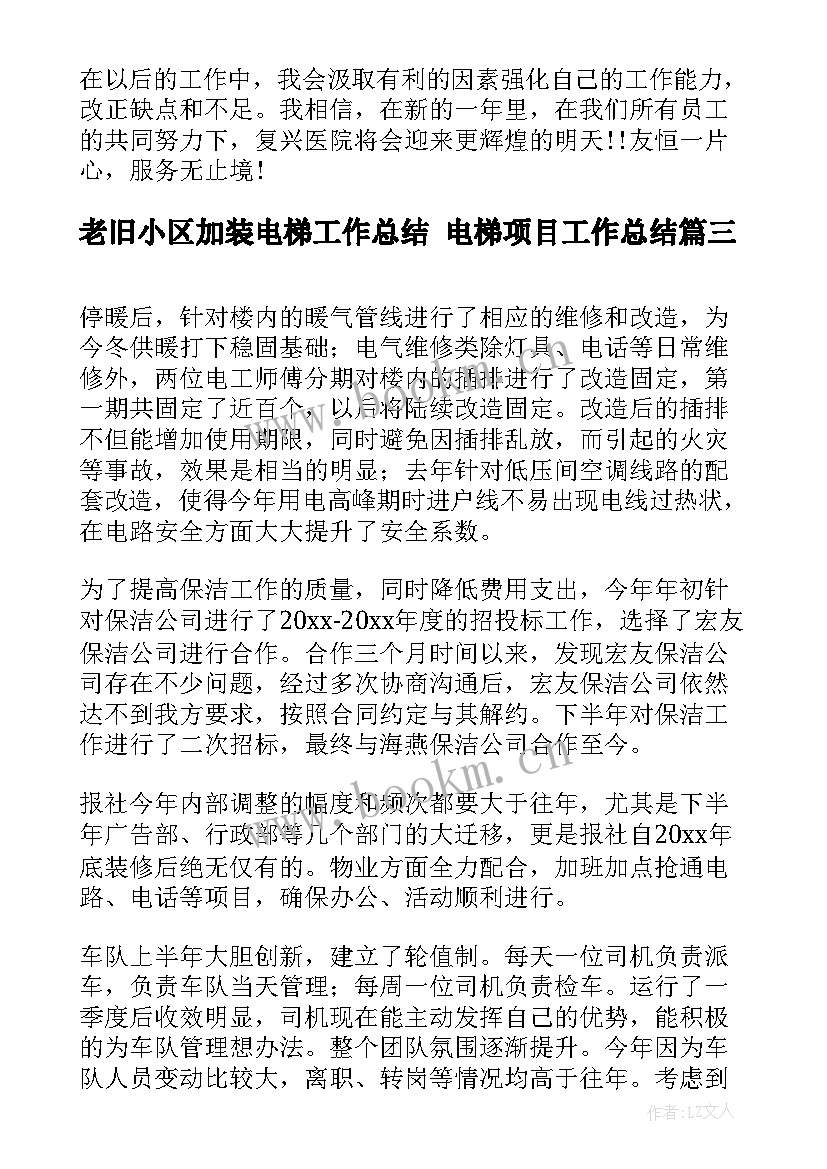 2023年老旧小区加装电梯工作总结 电梯项目工作总结(大全7篇)