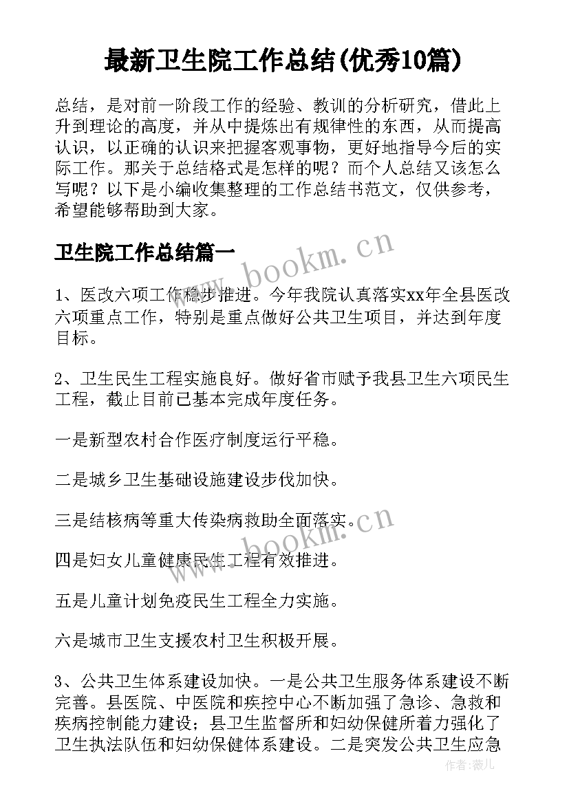 最新卫生院工作总结(优秀10篇)