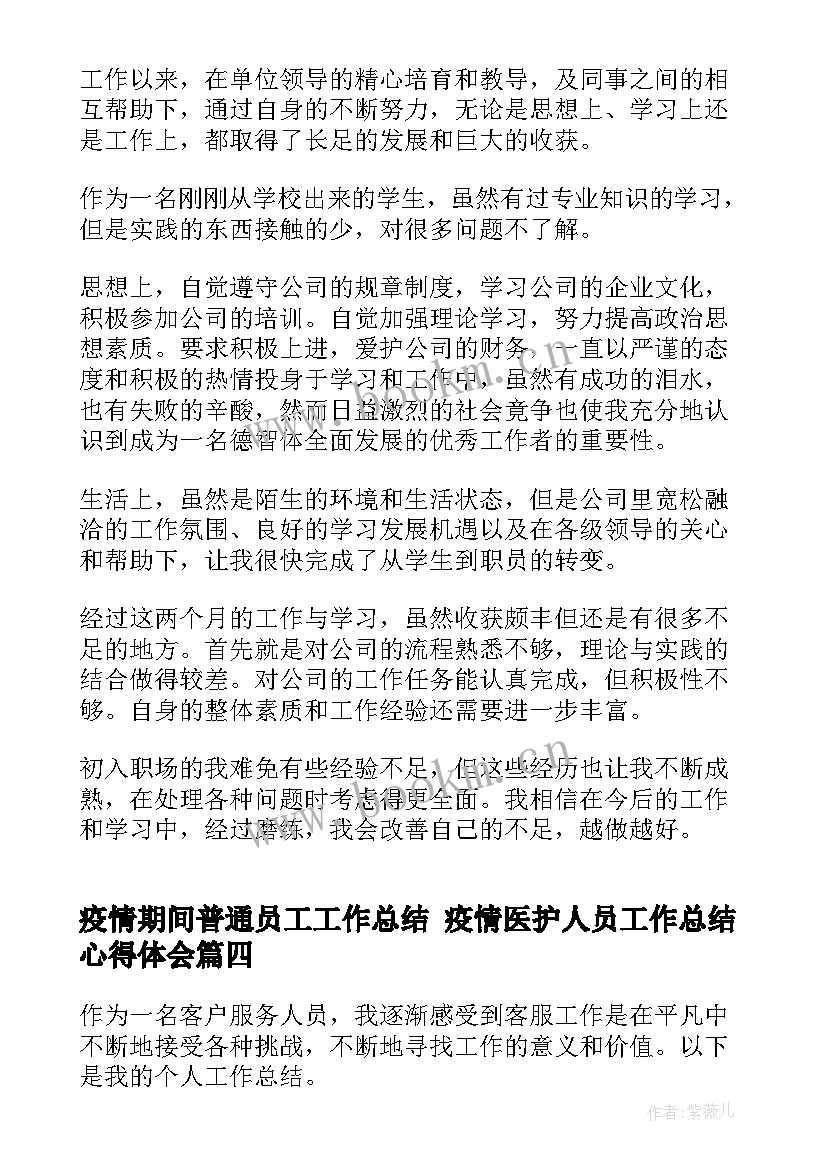 疫情期间普通员工工作总结 疫情医护人员工作总结心得体会(汇总5篇)