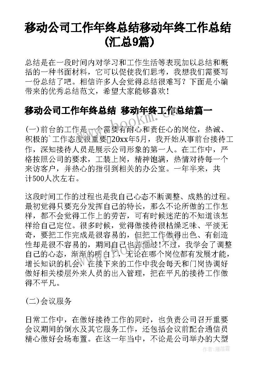 移动公司工作年终总结 移动年终工作总结(汇总9篇)