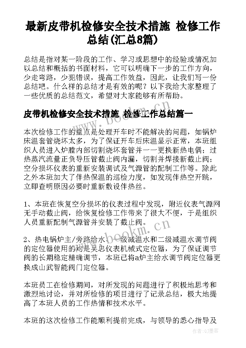 最新皮带机检修安全技术措施 检修工作总结(汇总8篇)