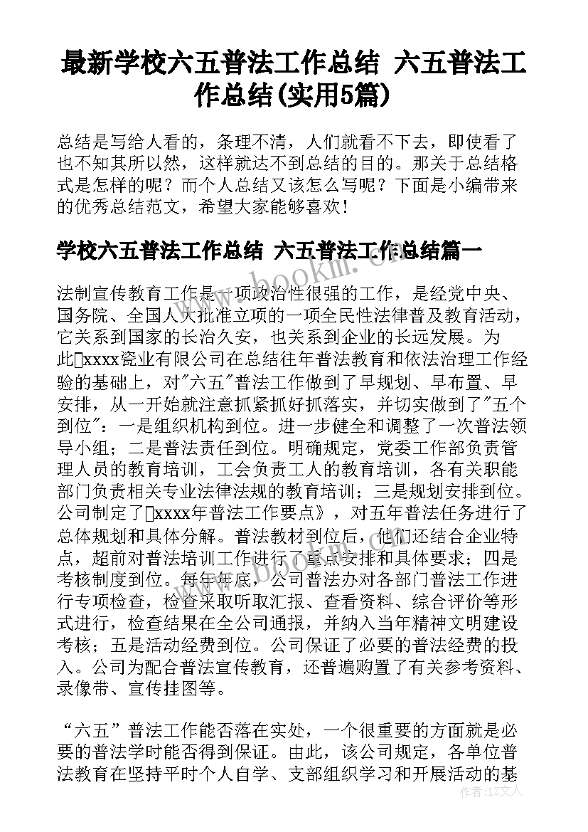 最新学校六五普法工作总结 六五普法工作总结(实用5篇)