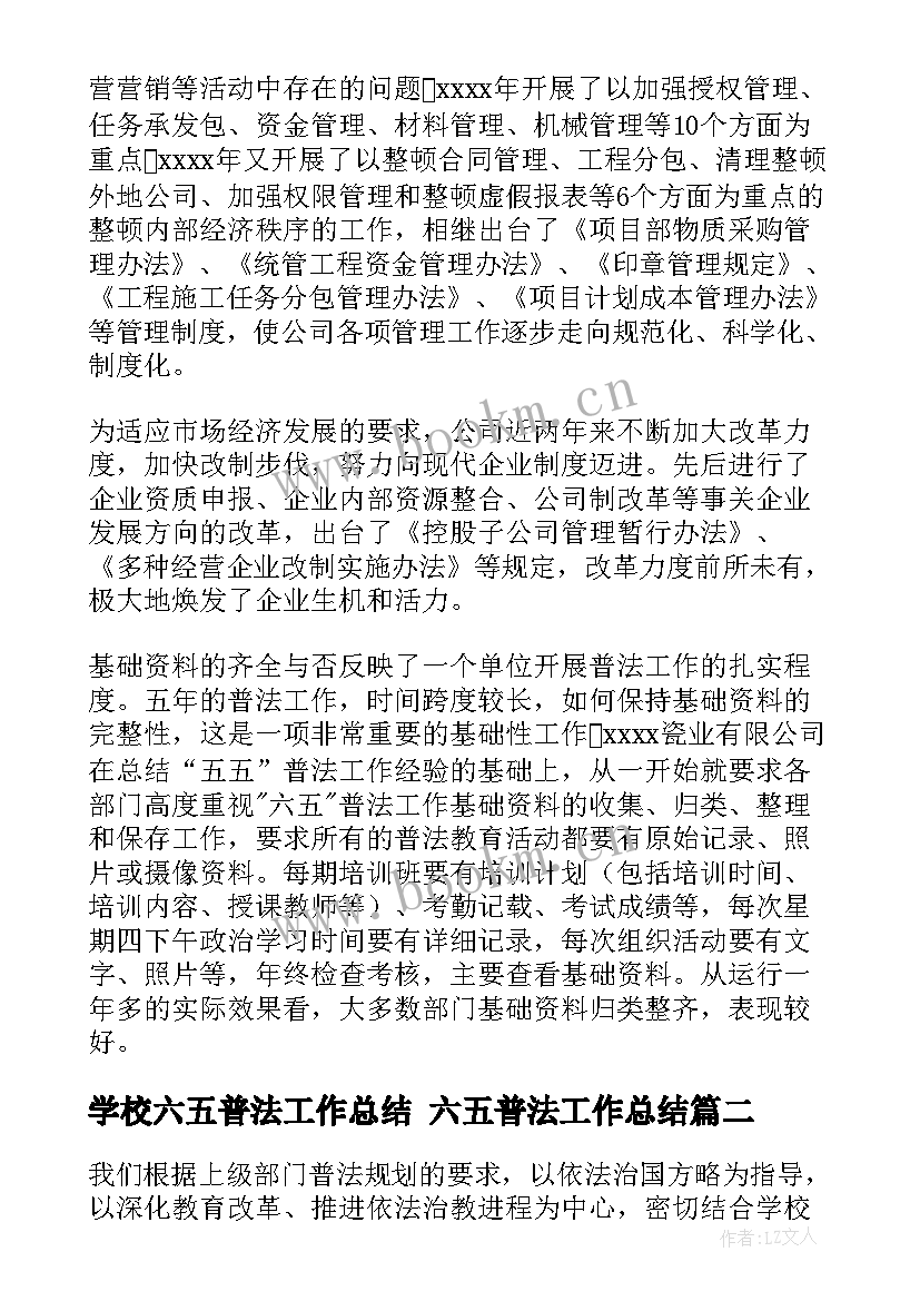 最新学校六五普法工作总结 六五普法工作总结(实用5篇)