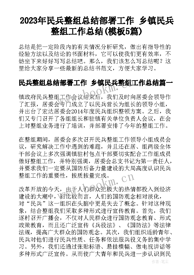 2023年民兵整组总结部署工作 乡镇民兵整组工作总结(模板5篇)