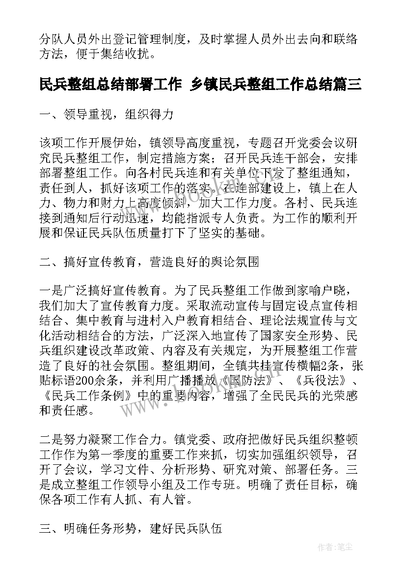 2023年民兵整组总结部署工作 乡镇民兵整组工作总结(模板5篇)