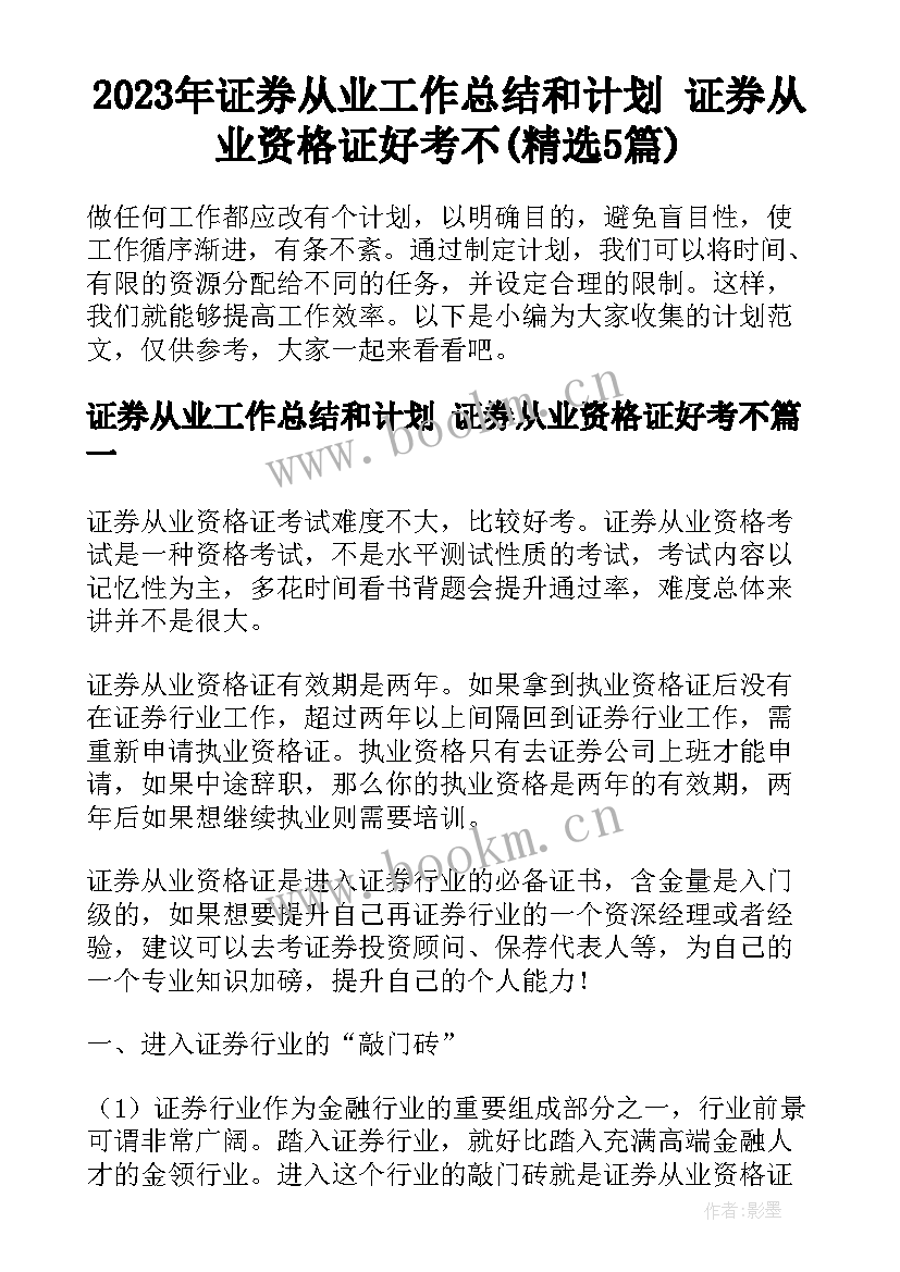 2023年证券从业工作总结和计划 证券从业资格证好考不(精选5篇)