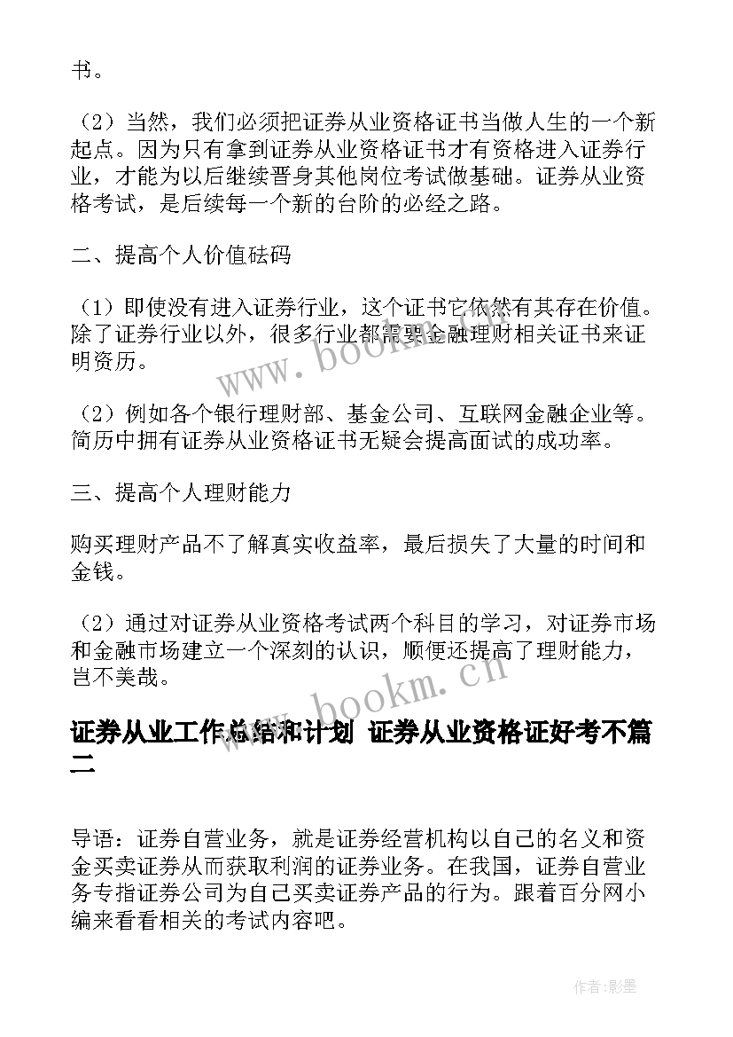 2023年证券从业工作总结和计划 证券从业资格证好考不(精选5篇)