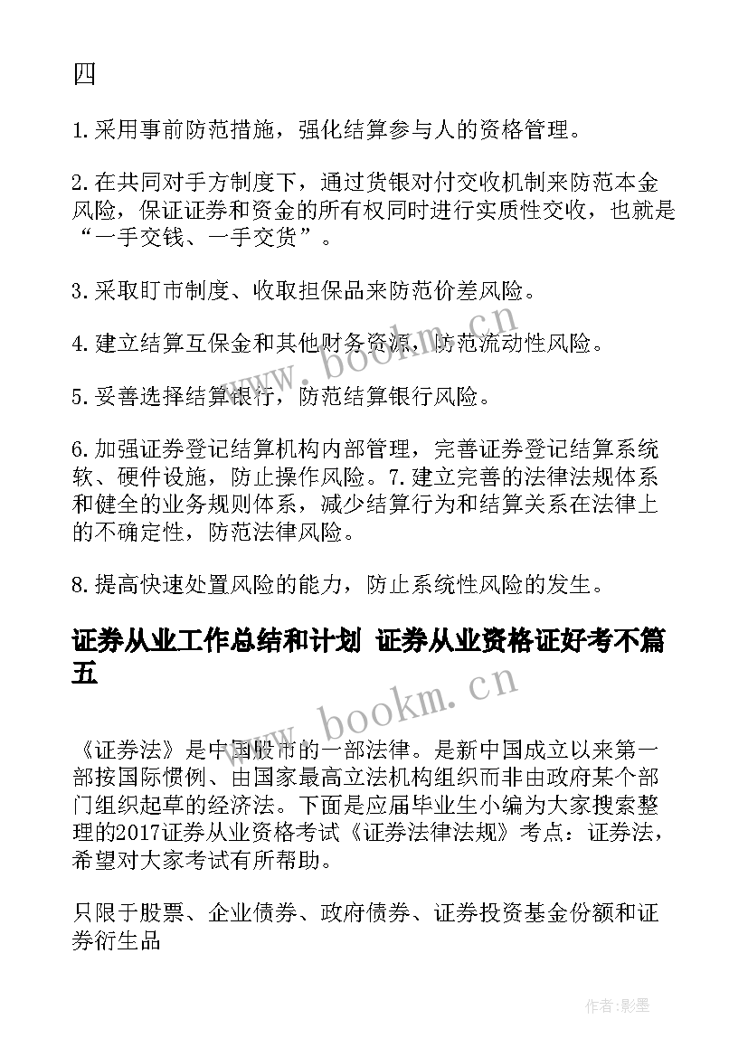 2023年证券从业工作总结和计划 证券从业资格证好考不(精选5篇)