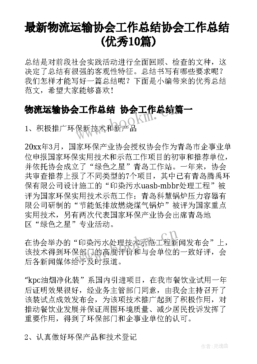 最新物流运输协会工作总结 协会工作总结(优秀10篇)