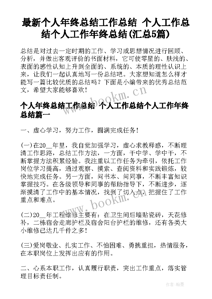 最新个人年终总结工作总结 个人工作总结个人工作年终总结(汇总5篇)