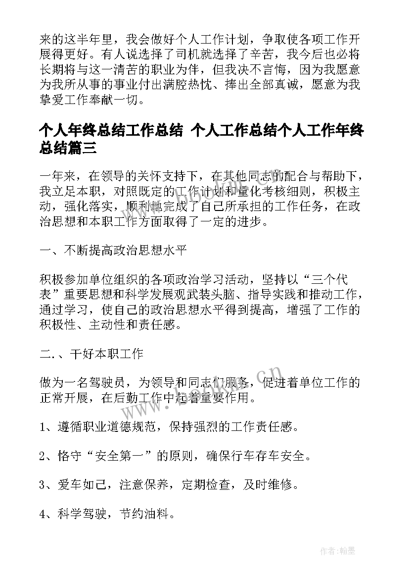 最新个人年终总结工作总结 个人工作总结个人工作年终总结(汇总5篇)