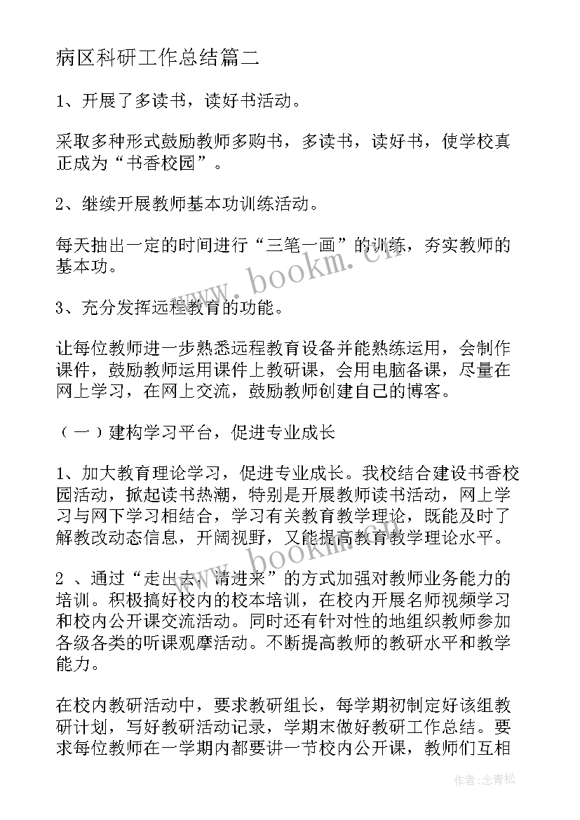 病区科研工作总结(大全6篇)