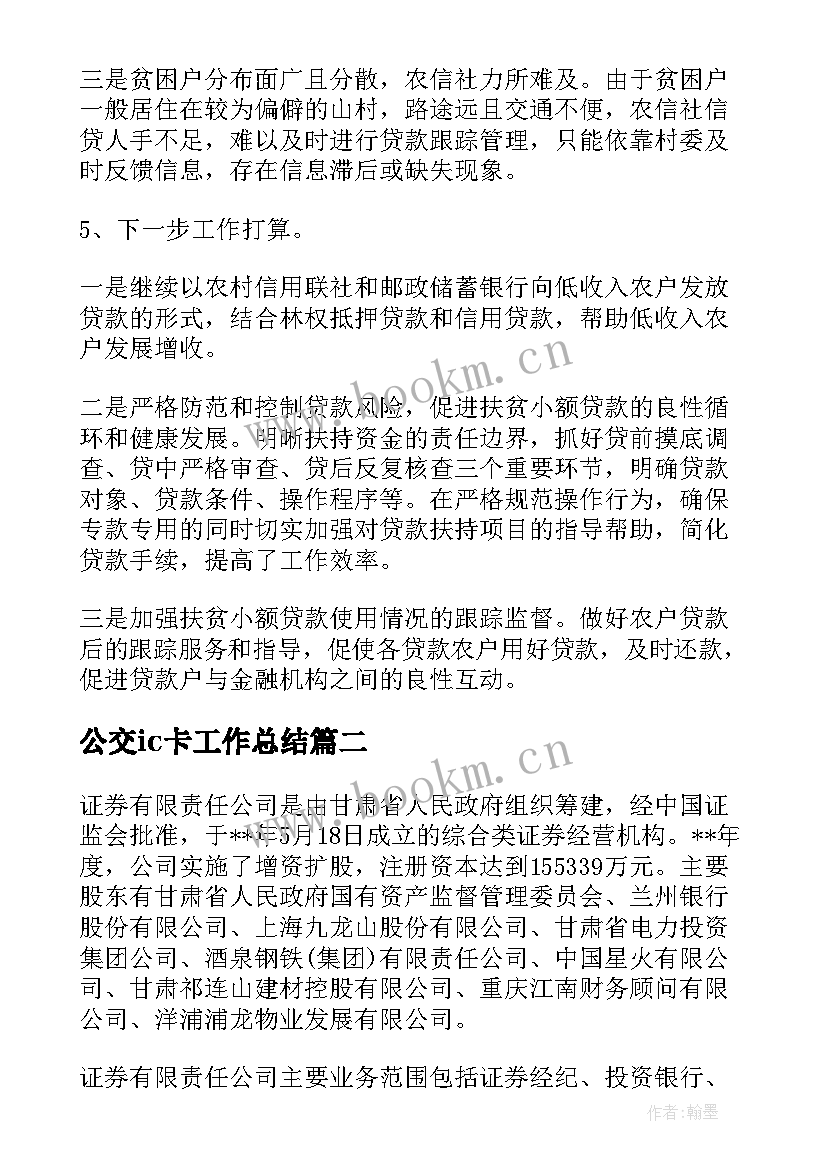 公交ic卡工作总结(模板8篇)