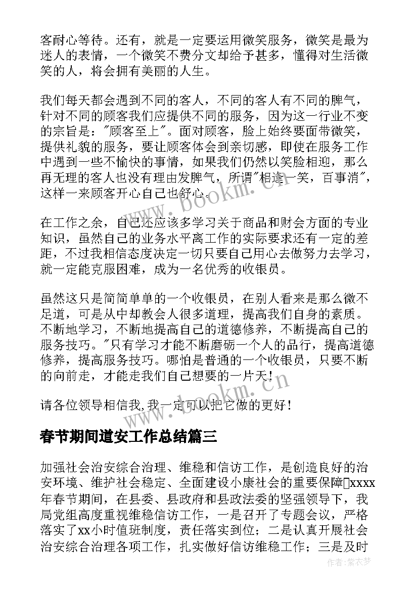 春节期间道安工作总结(精选5篇)