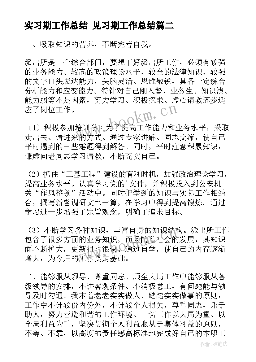 最新实习期工作总结 见习期工作总结(汇总9篇)