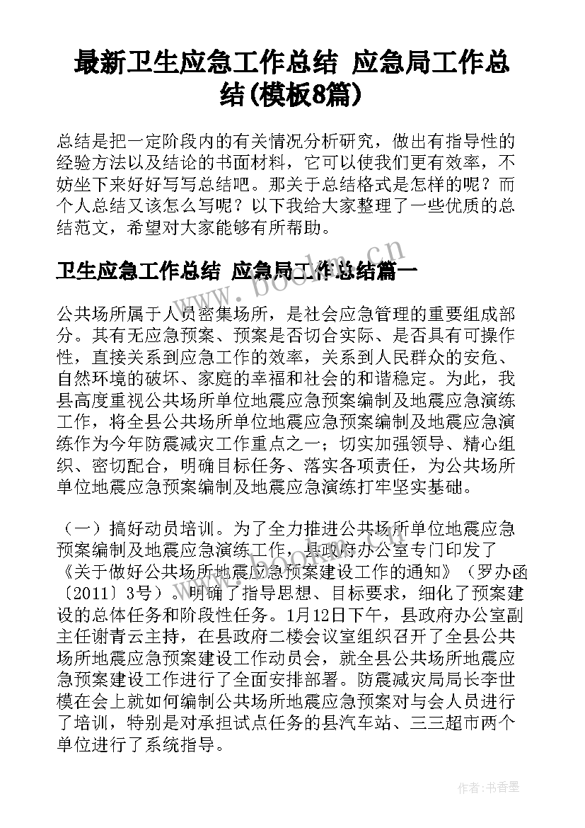 最新卫生应急工作总结 应急局工作总结(模板8篇)