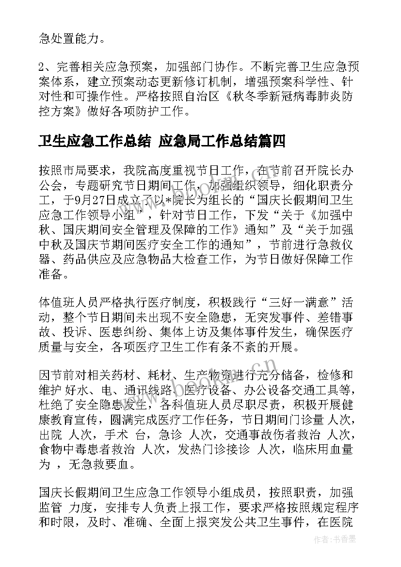 最新卫生应急工作总结 应急局工作总结(模板8篇)