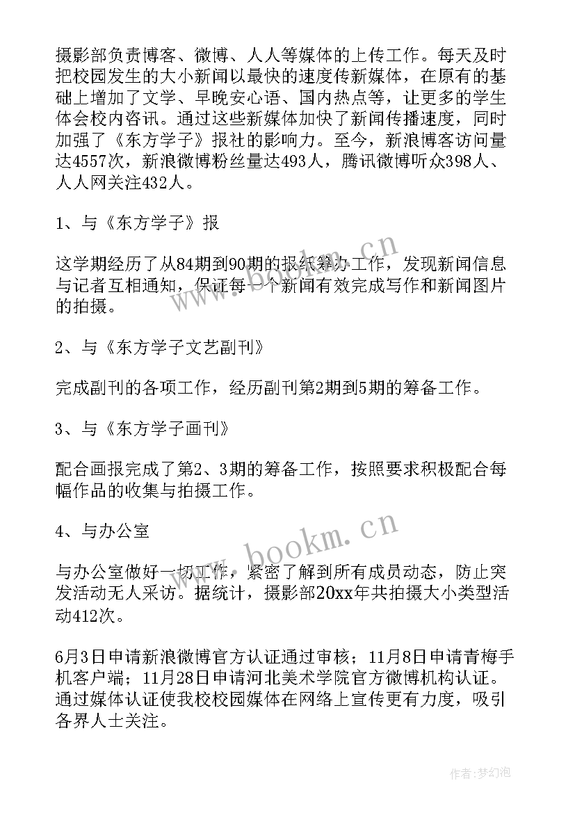 最新摄影采编部工作总结 摄影部工作总结(模板8篇)