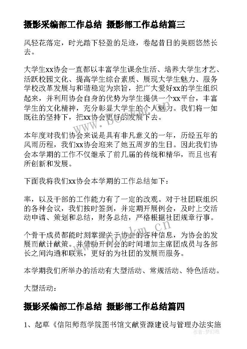 最新摄影采编部工作总结 摄影部工作总结(模板8篇)