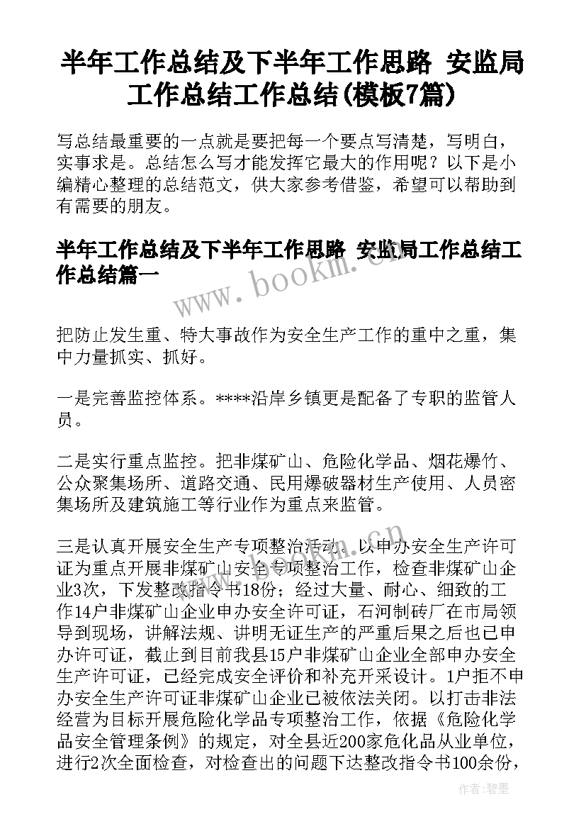 半年工作总结及下半年工作思路 安监局工作总结工作总结(模板7篇)